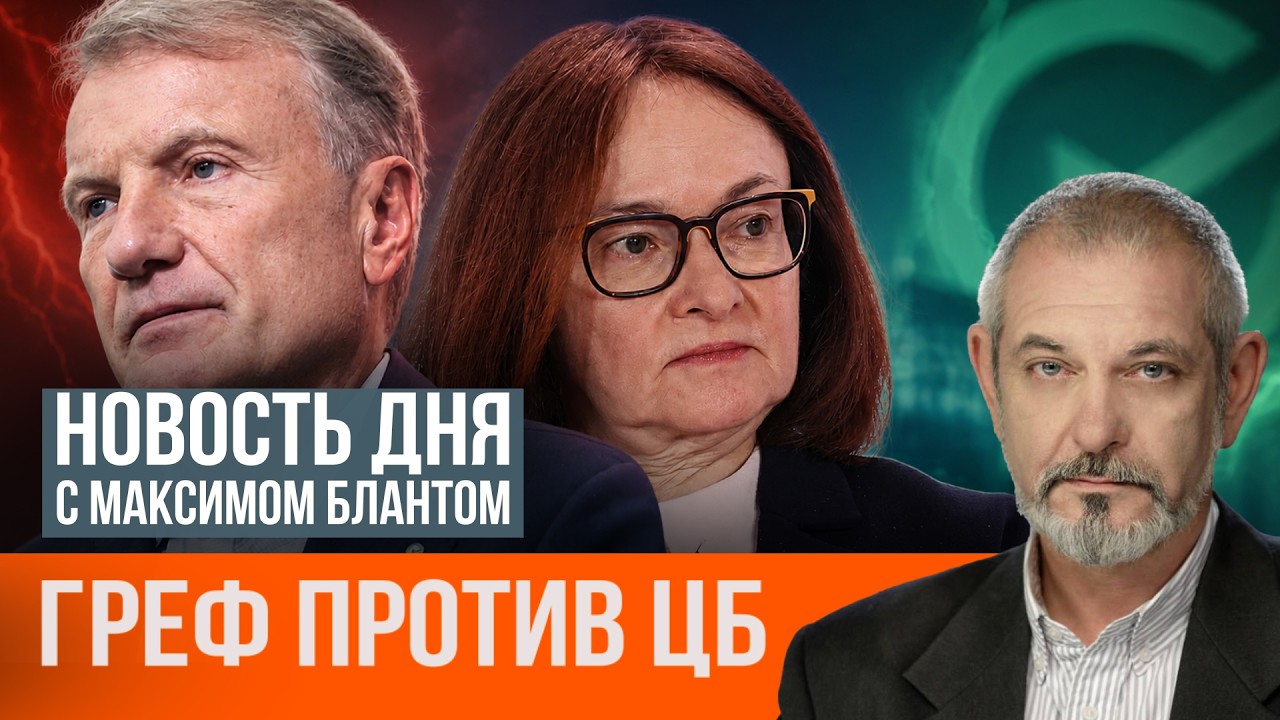 Греф против Набиуллиной. Почему низкая ставка не панацея