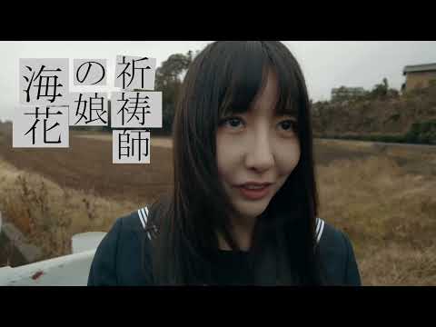 『シャーマンの娘』予告編