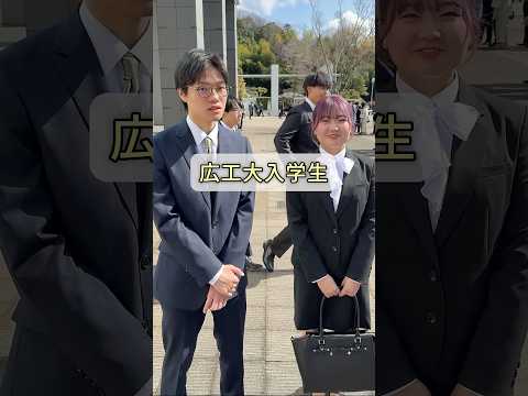 HIT入学式2025　インタビュー第1弾　#広工大#広島工業大学#広島の大学#キャンパスライフ#大学