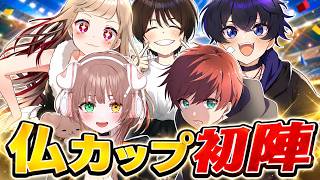 【仏CUP】まずは予選通過じゃ！！#1