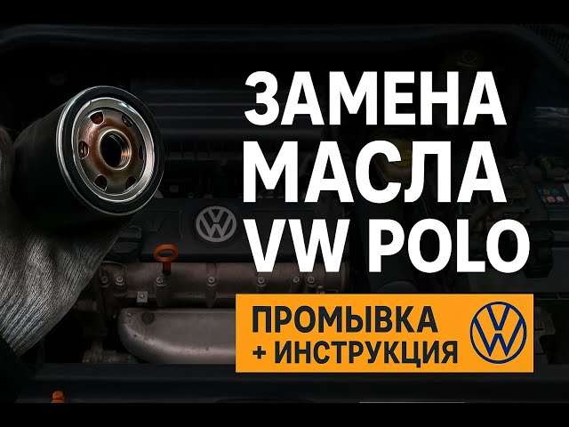 Сколько Масла В Двигателе Фольксваген Поло Хэтчбек