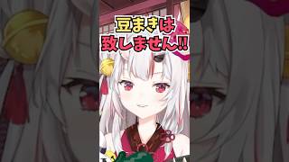 今年の節分も恵方巻は食べるけど豆まきはしないし鬼は外に行かないと宣言するお嬢 #shorts #ホロライブ #切り抜き #vtuber #ホロ切り抜き #百鬼あやめ