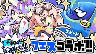【スプラ３コラボ】【参加型】めいっちょスピードチームで塗りまくる！！！！#vtuber