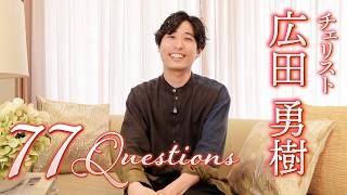 Download lagu 【77の質問】チェリスト　広田勇樹さん  #クラシック #演奏家 #チェロ mp3