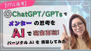 【リアル活用】メンターの思考をAIで完全再現！ChatGPTパーソナルAIを構築してみた(27分)