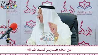19 - هل النافع الضار من أسماء الله تعالى؟ - عثمان الخميس