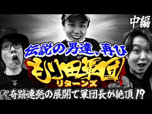 【特番】もり田軍団リターンズ！＜中編＞軍団長が遂に魅せる！？ハナに愛されし男の立ち回りを刮目せよ！【もり田】【寺井一択】【ワサビ】【デタスコ】
