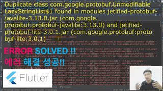 Flutter 에러 핸들링 (Duplicate class com.google.protobuf~~)