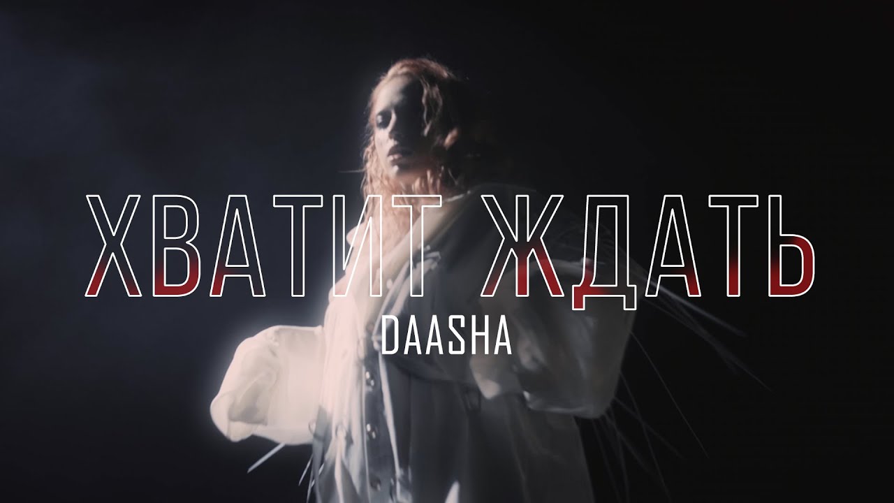 Daasha — Хватит ждать