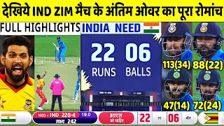 India Vs Zimbabwe full match Highlights | Ind Vs Zim T20 World Cup Warm up Match Full Highlights