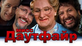 Ностальгирующий Критик - Миссис Даутфайр