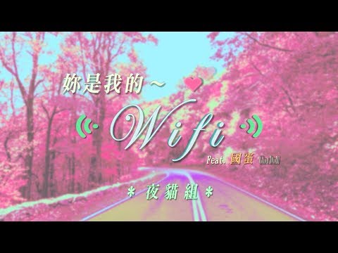 【顏社】夜貓組（Leo王+春艷） - 妳是我的Wifi feat. 國蛋 GorDoN (Official Music Video)