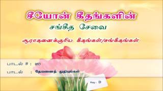 Devanai Thuthiyungal Alleluiah | Songs of Zion | Tamil Song 093