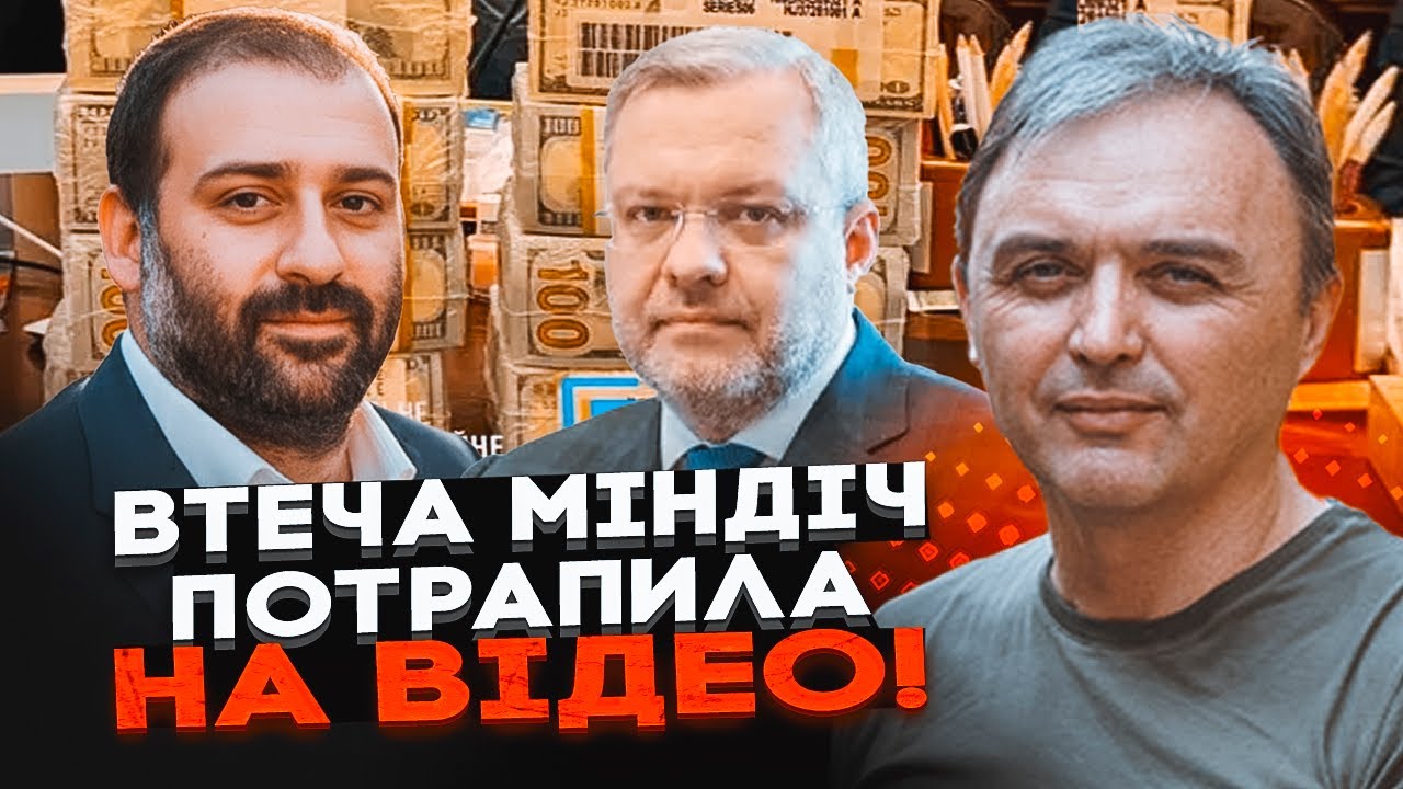 ⚡️ЛАПІН: Зеленський особисто курував втечу Міндіча, вкрадені МІЛЬЙОНИ влад