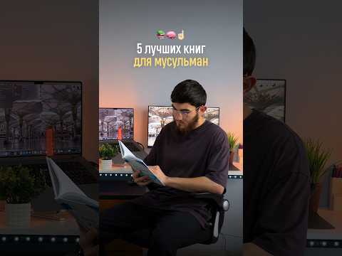 5 лучших книг для мусульман 📚☝🏻 #ислам #коранисунна #единобожие #мусульмане #семьявисламе #коран