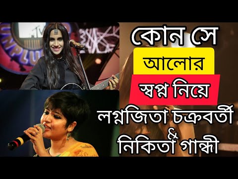 Kon se Alor swapna niya | কোন সে আলোর স্বপ্ন নিয়ে | Lagnajita Chakraborty | Nikhita Gandhi |