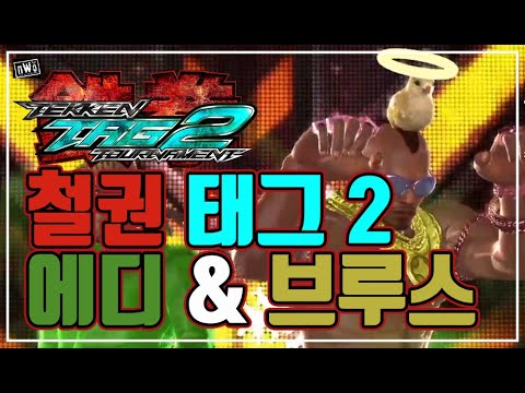 [철권태그2] 에디 브루스 VS 카즈야 브루스_Tekken Tag 2 Eddy&Bruce Irvin