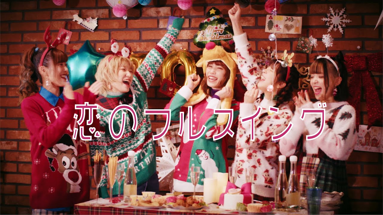 恋のフルスイング / 豆柴の大群