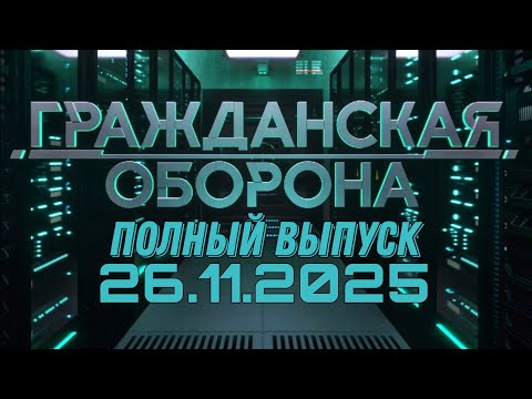 Гражданская оборона. ПОЛНЫЙ ВЫПУСК №46. 2025 год