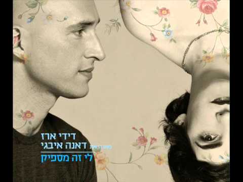 דידי ארז מארח את דיאנה איבגי - לי זה מספיק Didi Erez