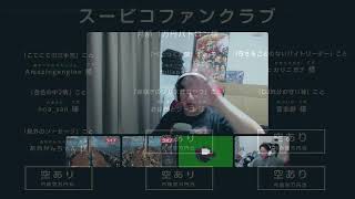 リモートで！ゲームで遊ぶ番組 #スーピコ 2026年9月6日 配信回
