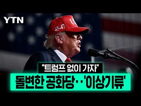 트럼프와 선 긋는 공화당...중간선거 앞두고 심상찮은 거리두기 [에디터픽] / YTN