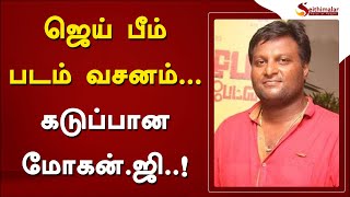 ஜெய் பீம் படம் வசனம்... கடுப்பான மோகன் ஜி | Mohan G | Jai Bhim video