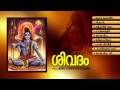 ശിവദം SHIVADAM Hindu Devotional Songs Malayalam Lord Shiva Songs