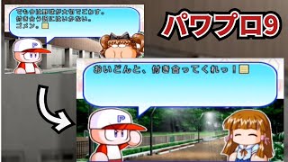 野球が大切だから付き合いません→おいどんとつきあってくれっ！【パワプロ９決定版】