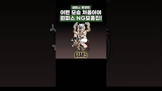 원피스 미공개 NG모음집! #onepiece #원피스