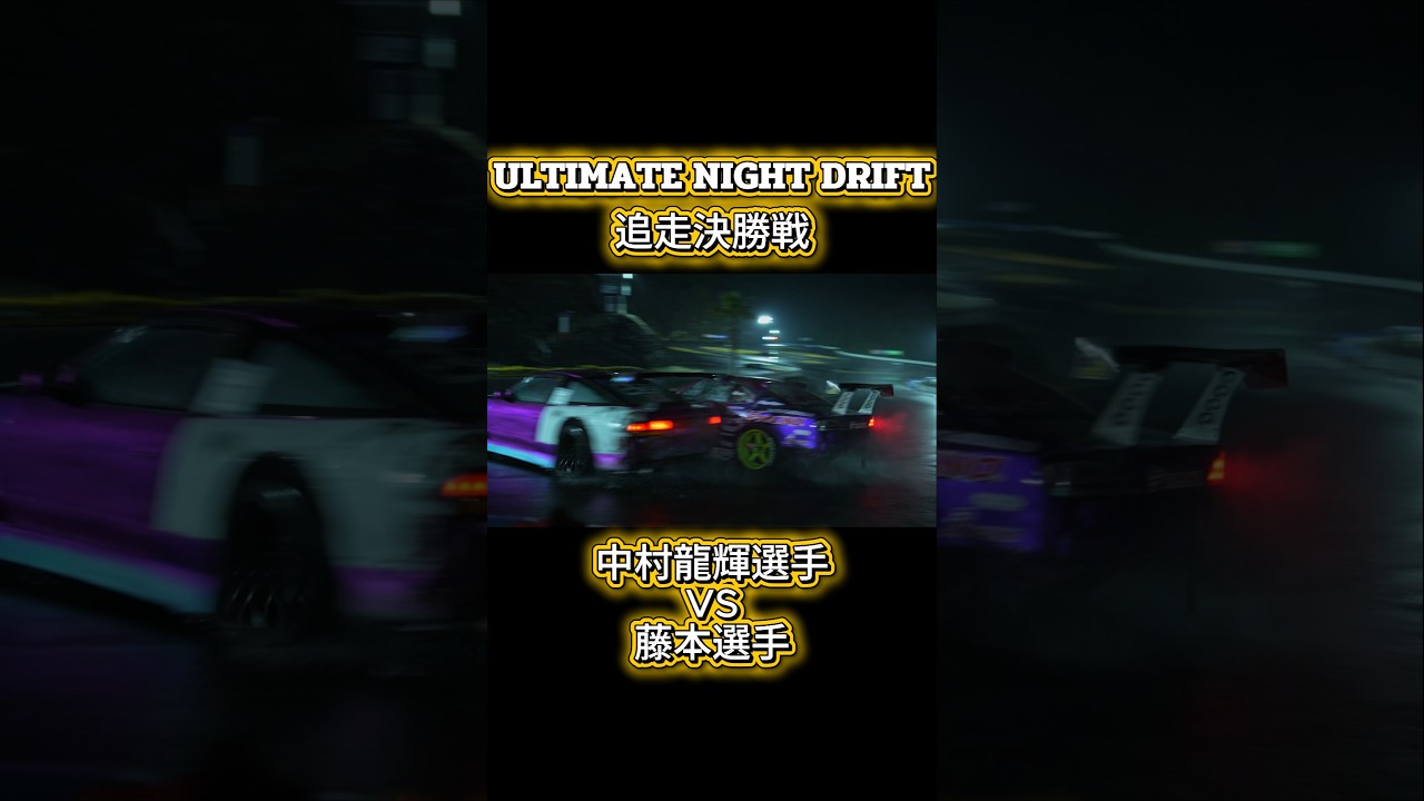 ULTIMATE NIGHT DRIFT 追走決勝戦⁡⁡！昨夜行われた雨の追走決勝戦🚗³₃☔🌃をお届け！！⁡#drift #ドリフト