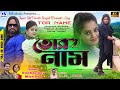 Tor Naam | তোর নাম | Subhas Dey | Mira Das | Jacson Shivani | New Purulia Video Song