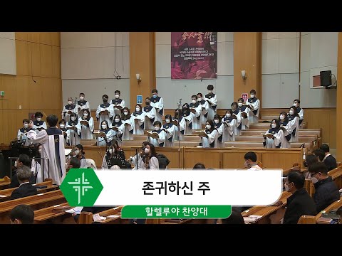 [22.01.09] 할렐루야 찬양대 - 존귀하신 주 대표이미지