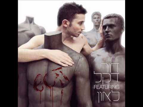 דור דקל ולאון שניידרובסקי - קיטש