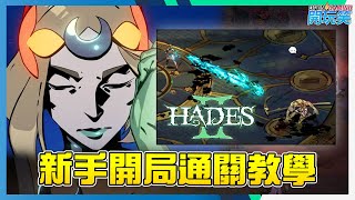 [Hades 2 黑帝斯 2] 可能是新手最好通關方法, 一定也可以輕鬆通關嬴boss!