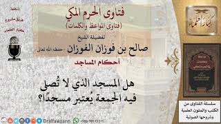 ما حكم المسجد الذي لا تقام فيه الجمعة؟ image