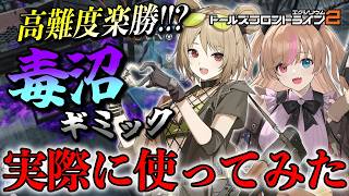 【ドルフロ2】高難度が楽勝に!? ミティール×バスティの「毒沼」を実戦検証！