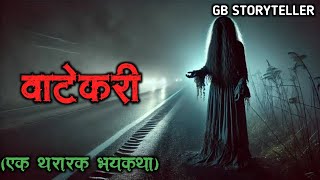 वाटेकरी - (एक भयकथा) | marathi bhaykatha | marathi horror story | gb storyteller