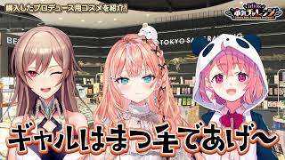 【Rika's GAL Produce Project】ギャル3人でアットコスメ貸切したよ！【にじさんじ/五十嵐梨花】