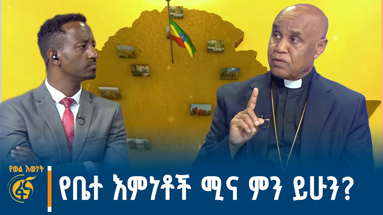 የቤተ እምነቶች ሚና ምን ይሁን? የታሪክ ወግ ከቄስ ደረጄ ጀንበሩ- የኢትዮጵያ ወንጌል አ