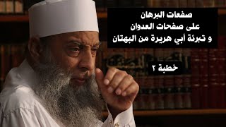 صورة صفعات البرهان على صفحات العدوان 3 | خطبة | للشيخ الحويني