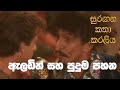 සුරඟන කතා කරලිය ඇලඩින් සහ පුදුම පහන Surang
