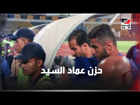 الحزن يخيم على عماد السيد بعد خسارته أمام الزمالك والجماهير: «معلش يا عمدة»