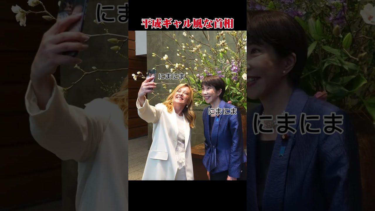 【もしもシリーズ12】首相が平成ギャルだった時の会話!? #総理大臣 #自民党 #高市早苗