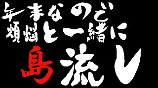 【Raft】年末なので煩悩と一緒に島流し（字余り）【ソロプレイ】