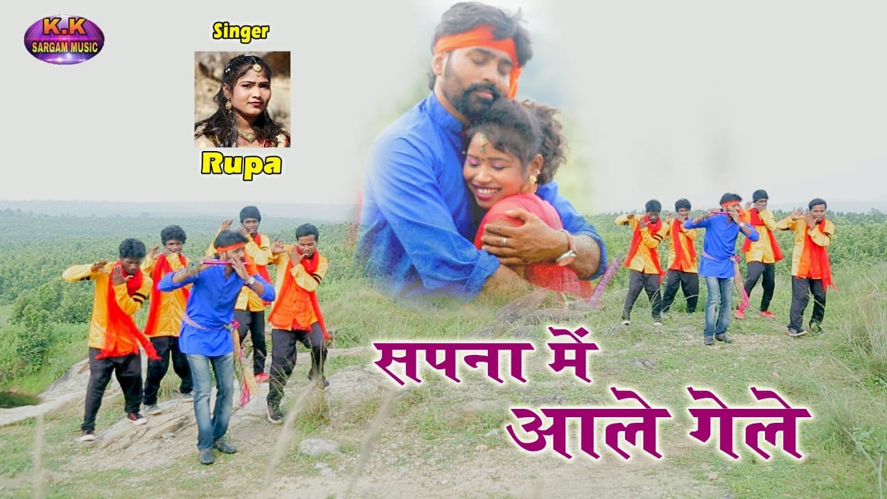 Sapna me aale gele || Singer Rupa || दिनेश देवा,काजल ||