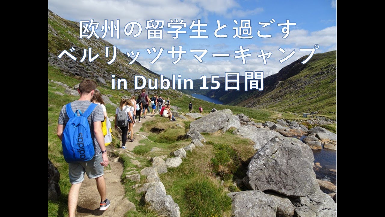 【ベネッセの短期留学】欧州の留学生と過ごす ベルリッツサマーキャンプ in Dublin 15日間