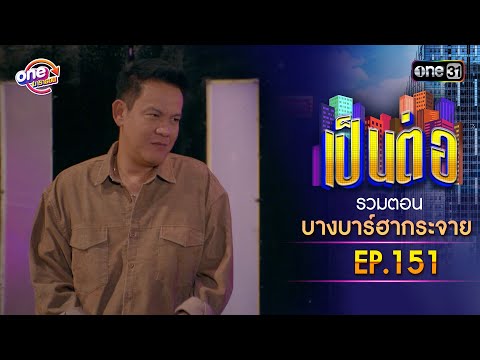 รวมตอน "บางบาร์ฮากระจาย" EP.151 | เป็นต่อ oneมาราธอน special | one31