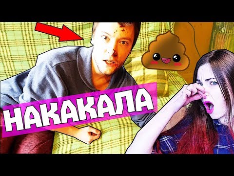 НАКАКАЛА НА ПАРНЯ ПРАНК / МОЙ ПАРЕНЬ ПАШКА КАКАШКА / ЖЕСТОКИЙ ПРАНК НАД ПАРНЕМ / АНАНАСТЕНЬКА