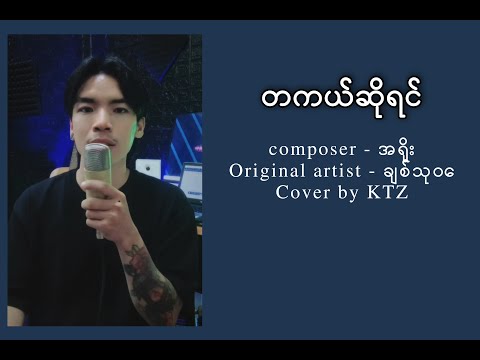 တကယ်ဆိုရင်//ချစ်သုဝေ//COVER by KTZ.